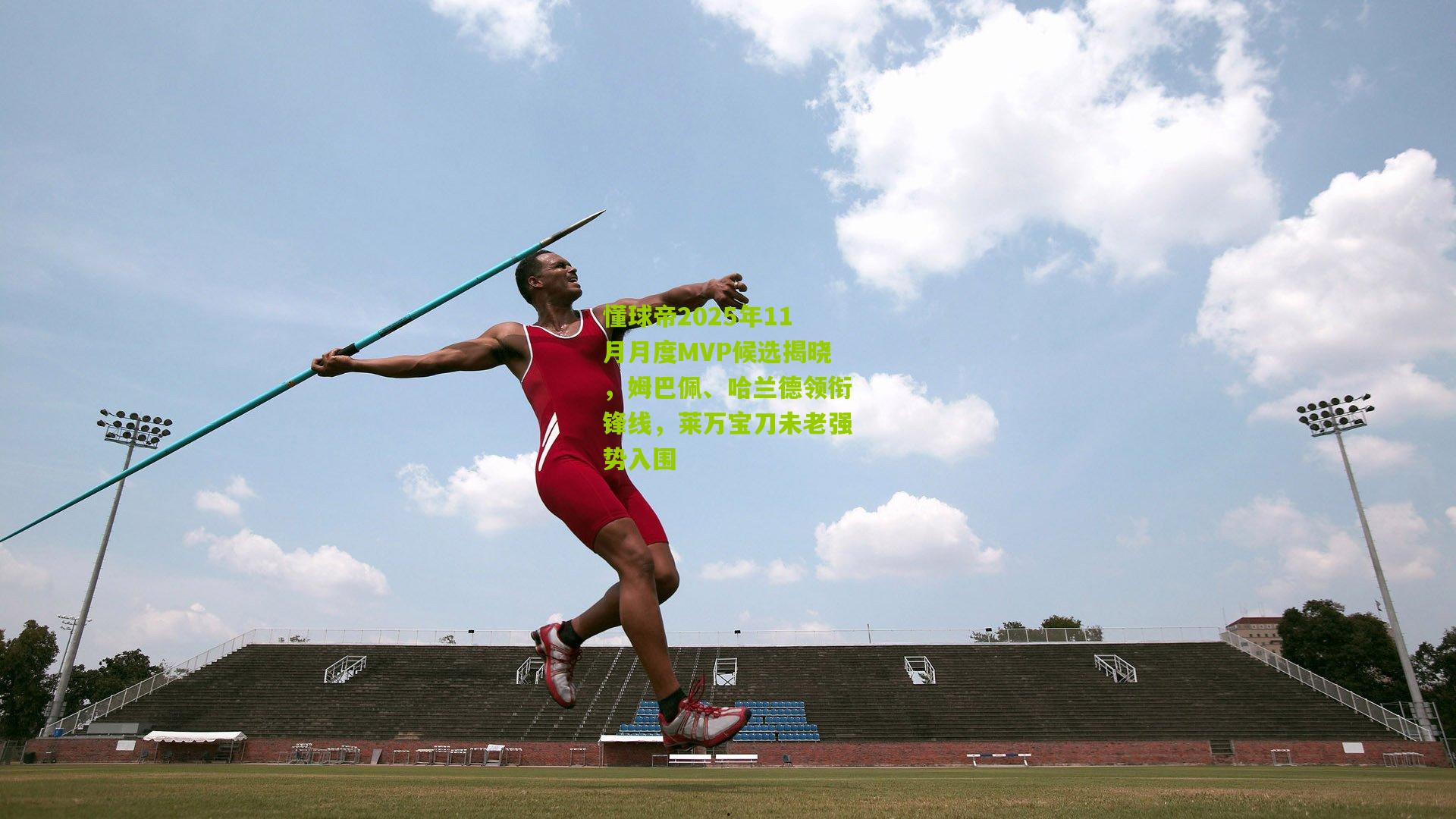 懂球帝2025年11月月度MVP候选揭晓，姆巴佩、哈兰德领衔锋线，莱万宝刀未老强势入围