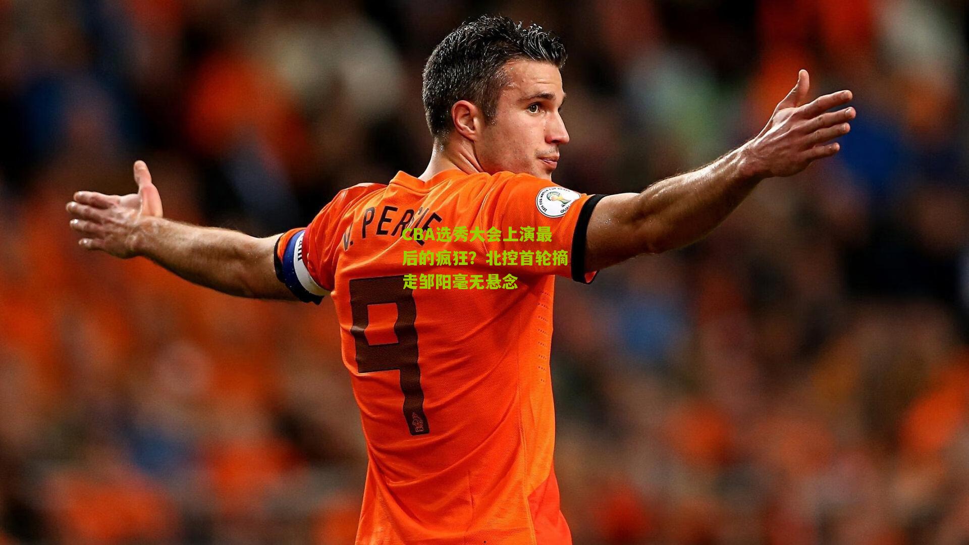 CBA选秀大会上演最后的疯狂?北控首轮摘走邹阳毫无悬念