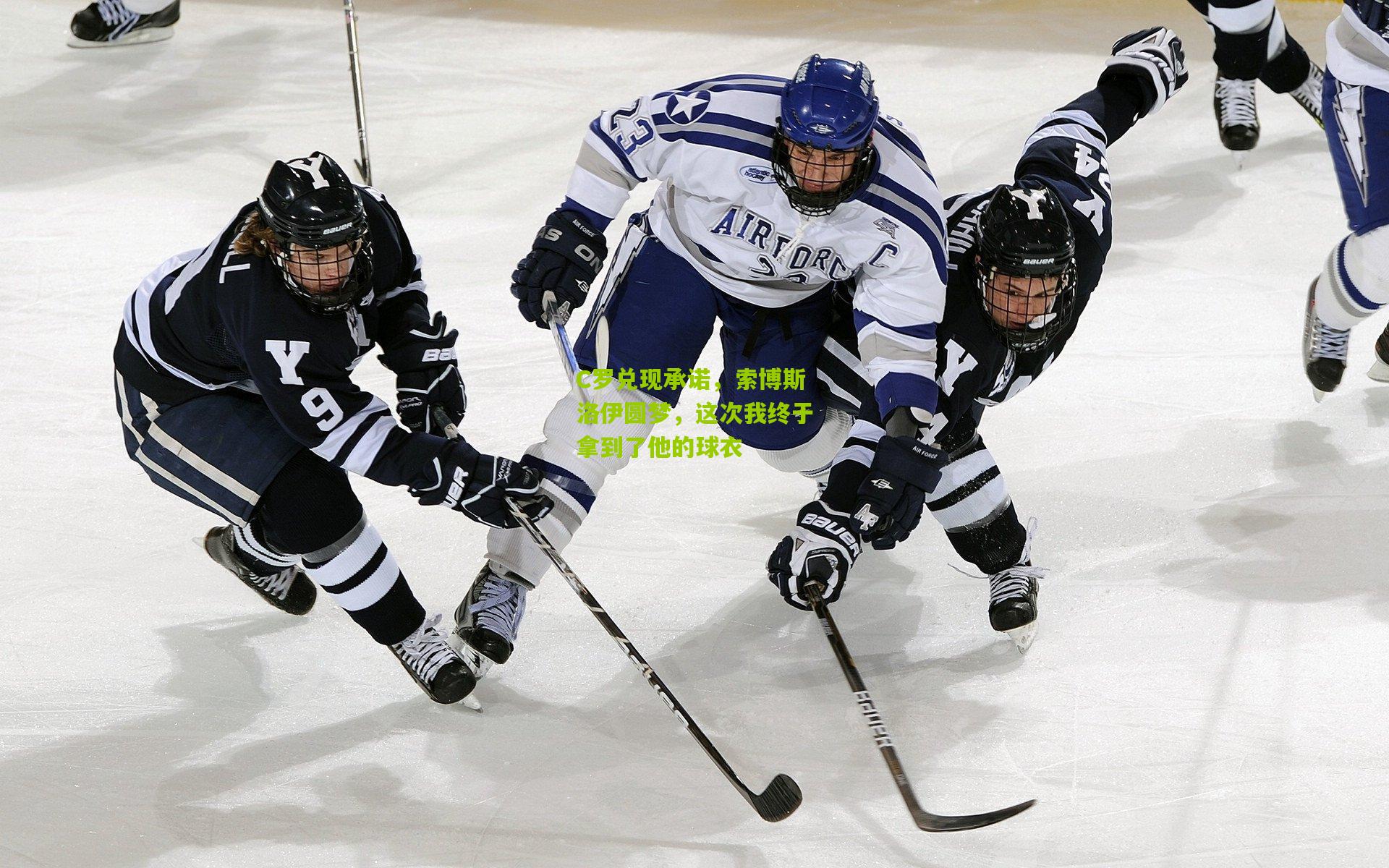 C罗兑现承诺,索博斯洛伊圆梦,这次我终于拿到了他的球衣