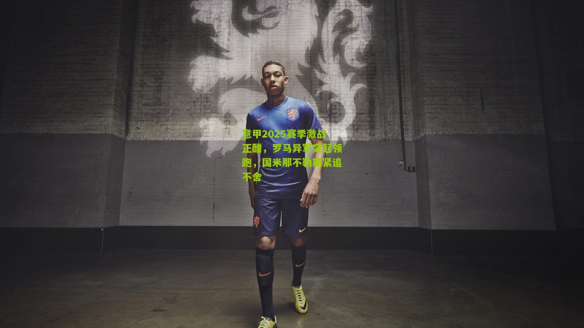 意甲2025赛季激战正酣,罗马异军突起领跑,国米那不勒斯紧追不舍