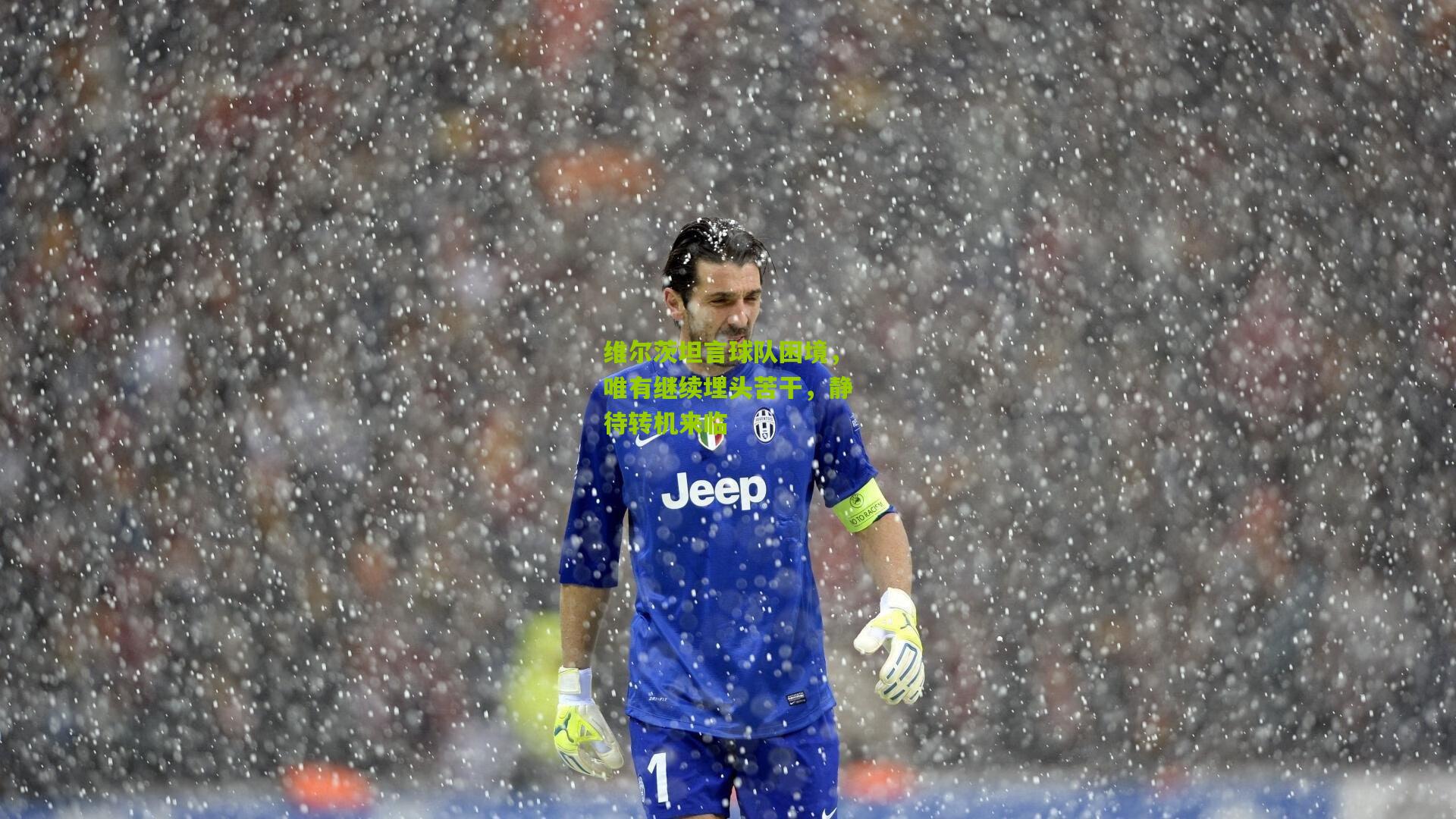 维尔茨坦言球队困境,唯有继续埋头苦干,静待转机来临