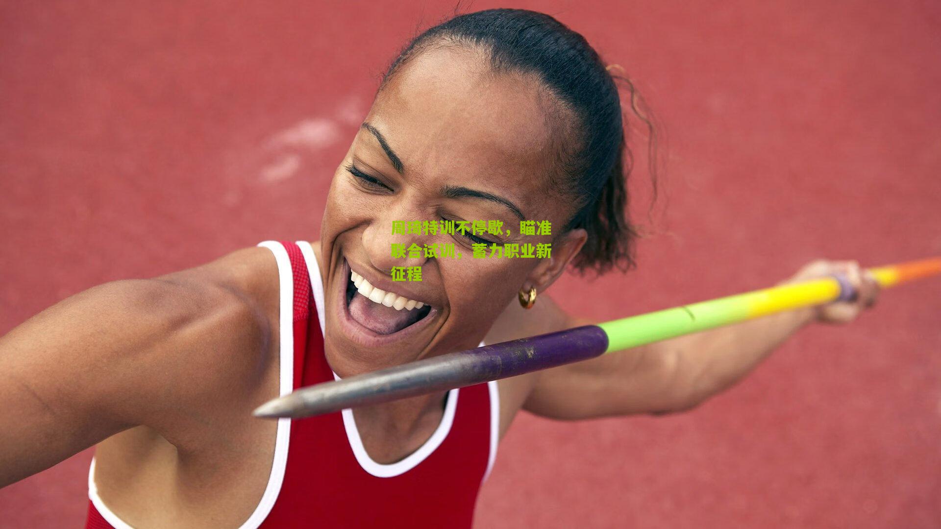 周琦特训不停歇，瞄准联合试训，蓄力职业新征程