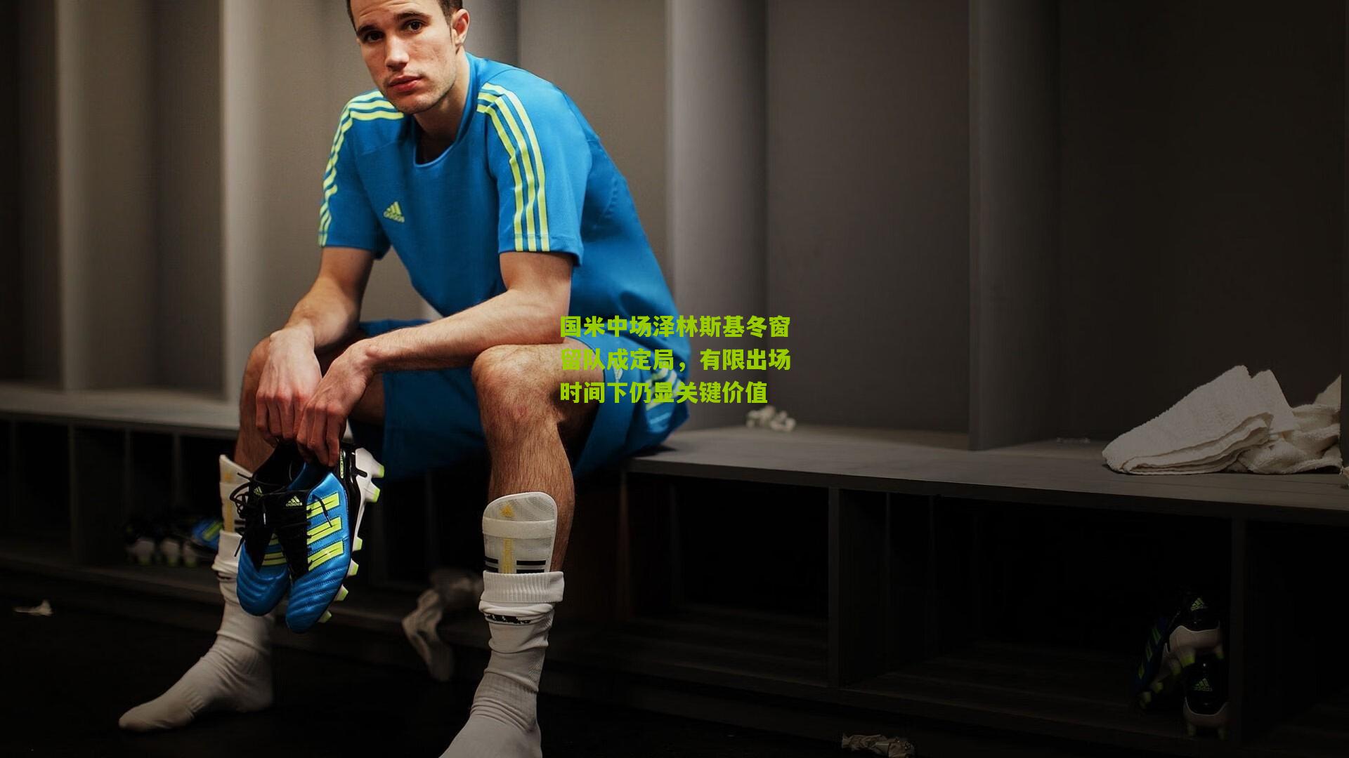 国米中场泽林斯基冬窗留队成定局，有限出场时间下仍显关键价值