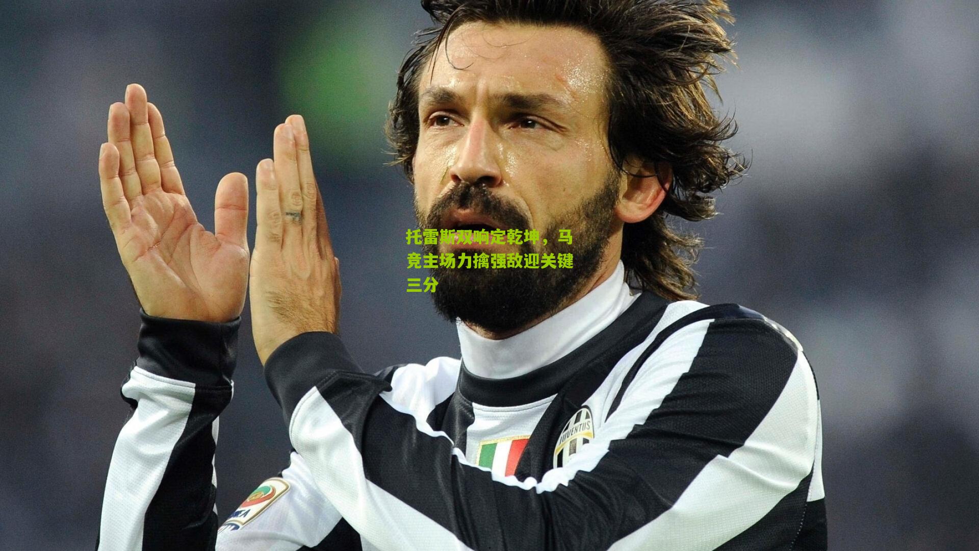 托雷斯双响定乾坤,马竞主场力擒强敌迎关键三分