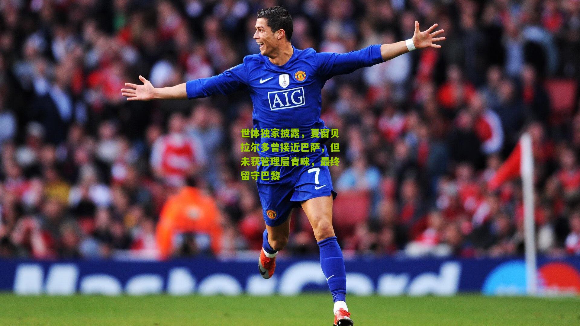 世体独家披露,夏窗贝拉尔多曾接近巴萨,但未获管理层青睐,最终留守巴黎