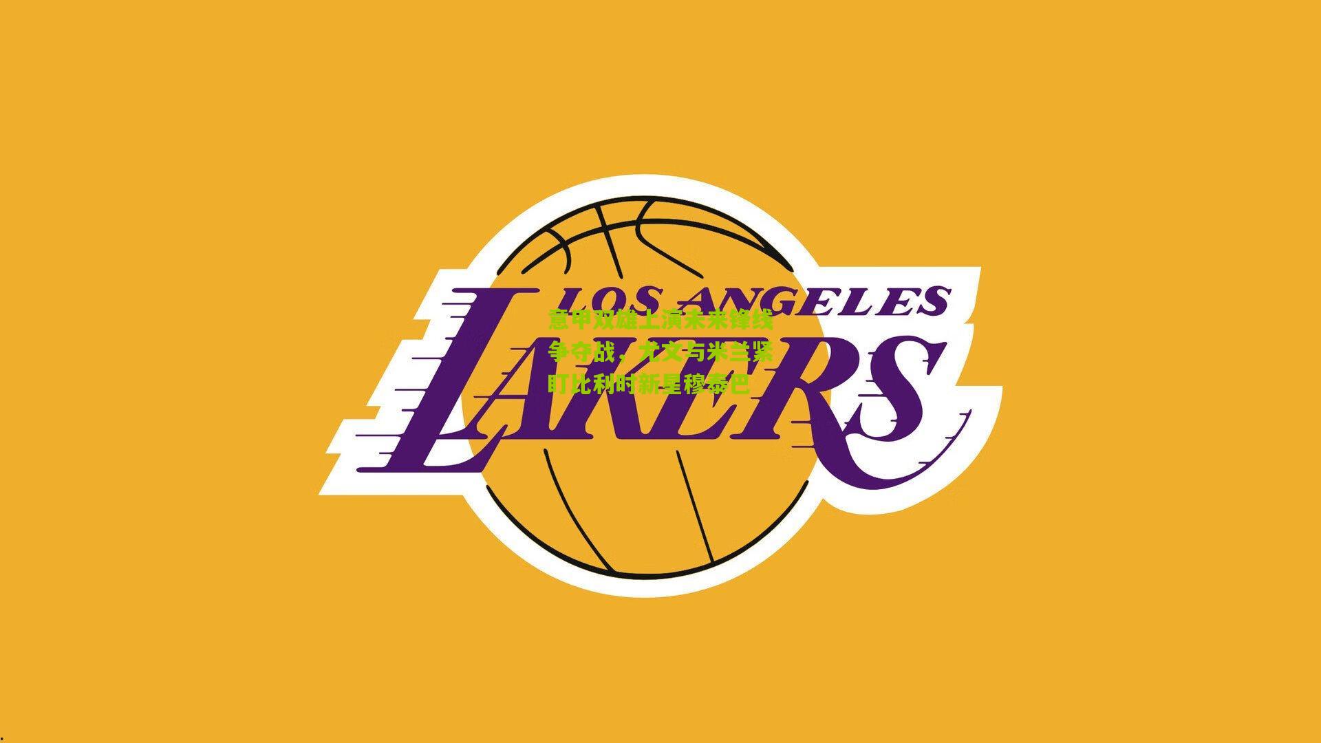 意甲双雄上演未来锋线争夺战，尤文与米兰紧盯比利时新星穆泰巴