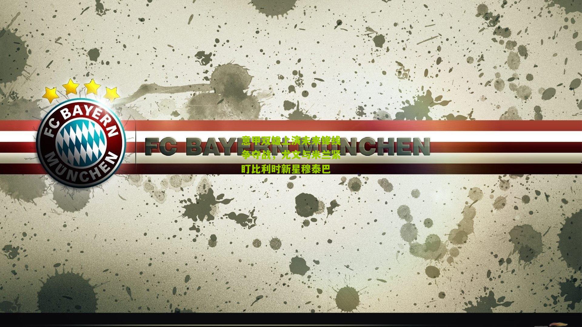 意甲双雄上演未来锋线争夺战，尤文与米兰紧盯比利时新星穆泰巴