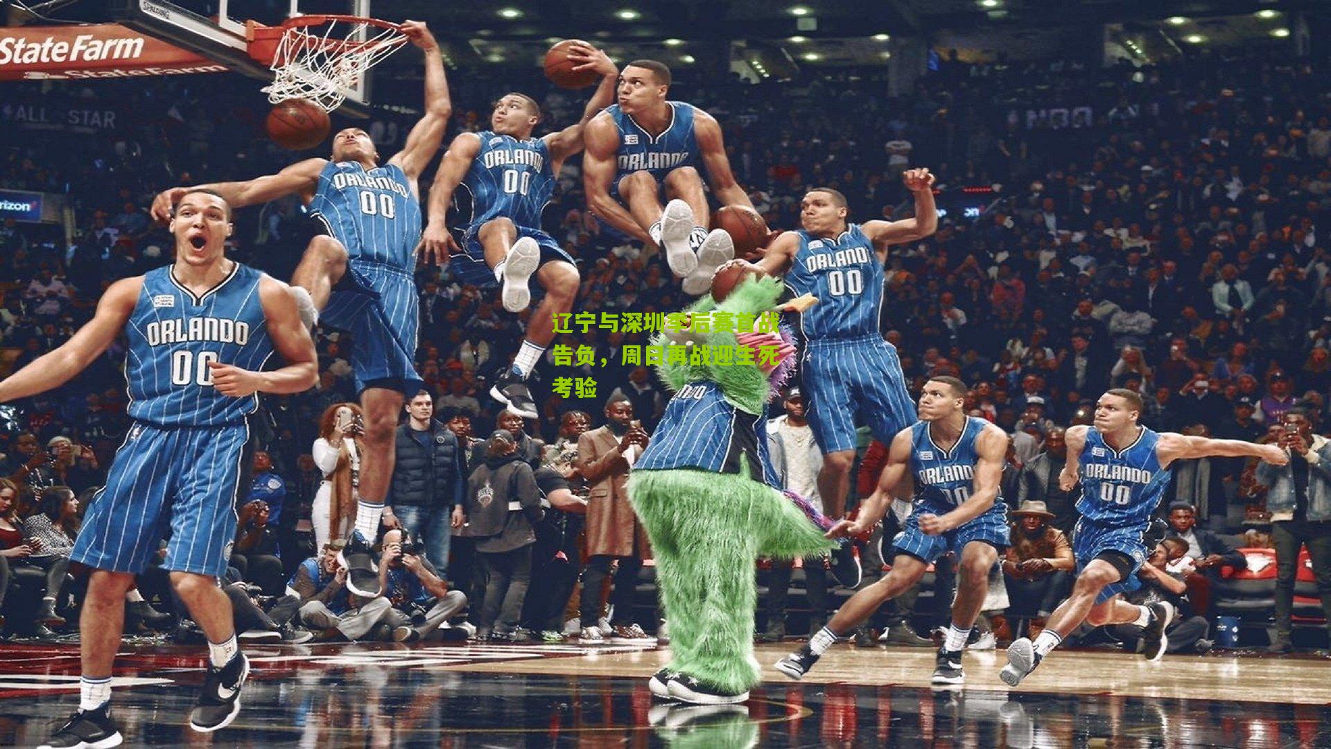辽宁与深圳季后赛首战告负,周日再战迎生死考验