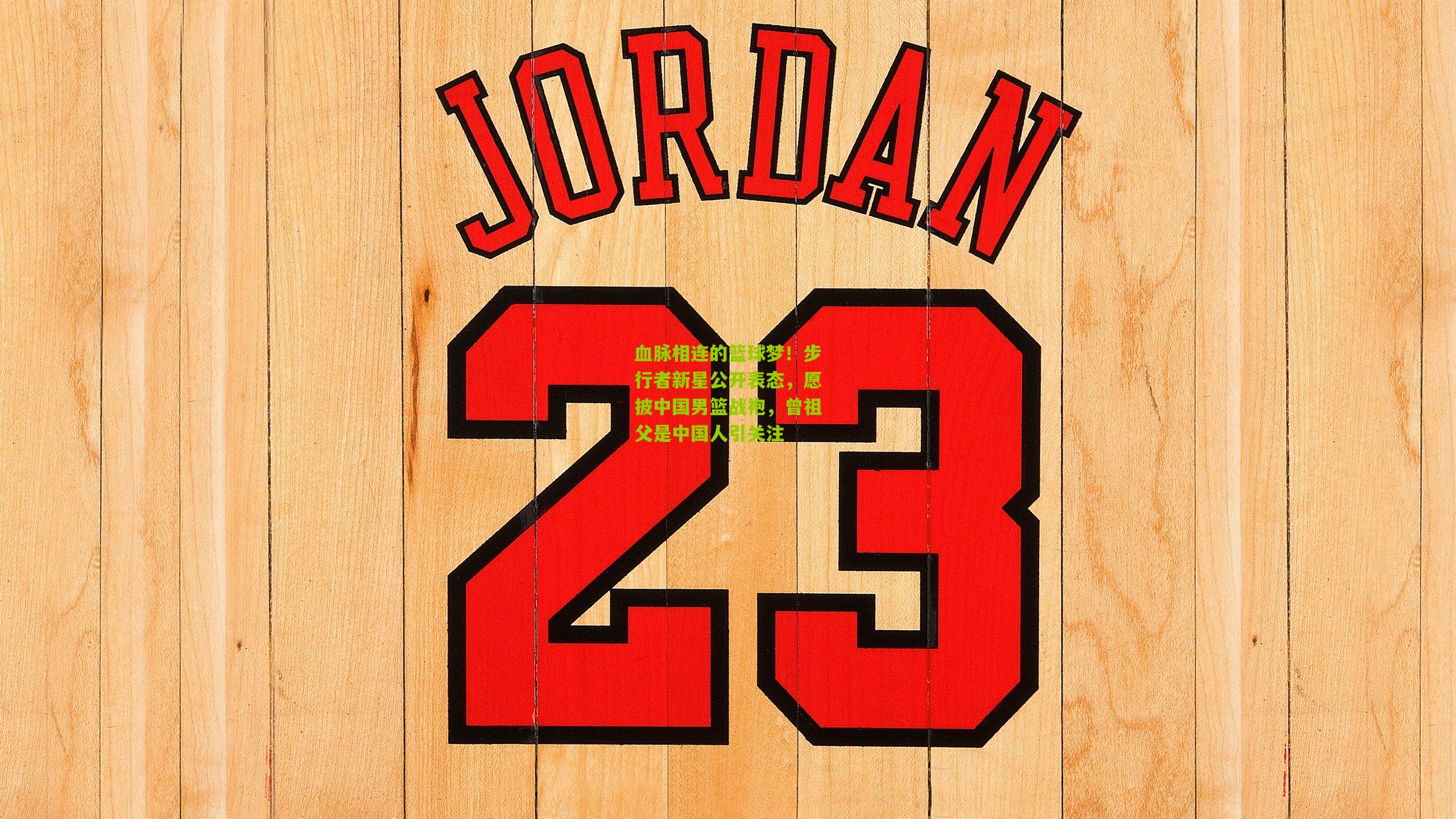 血脉相连的篮球梦!步行者新星公开表态,愿披中国男篮战袍,曾祖父是中国人引关注