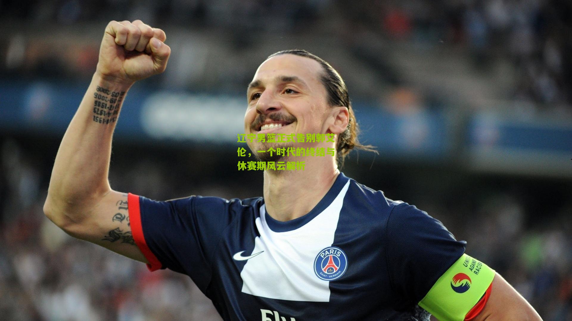 辽宁男篮正式告别郭艾伦，一个时代的终结与休赛期风云解析