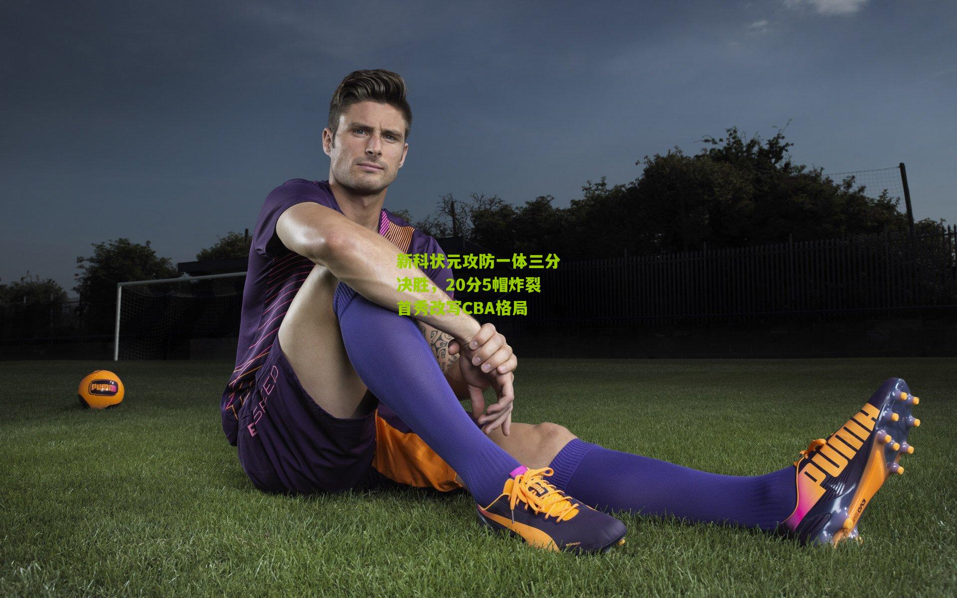 新科状元攻防一体三分决胜,20分5帽炸裂首秀改写CBA格局