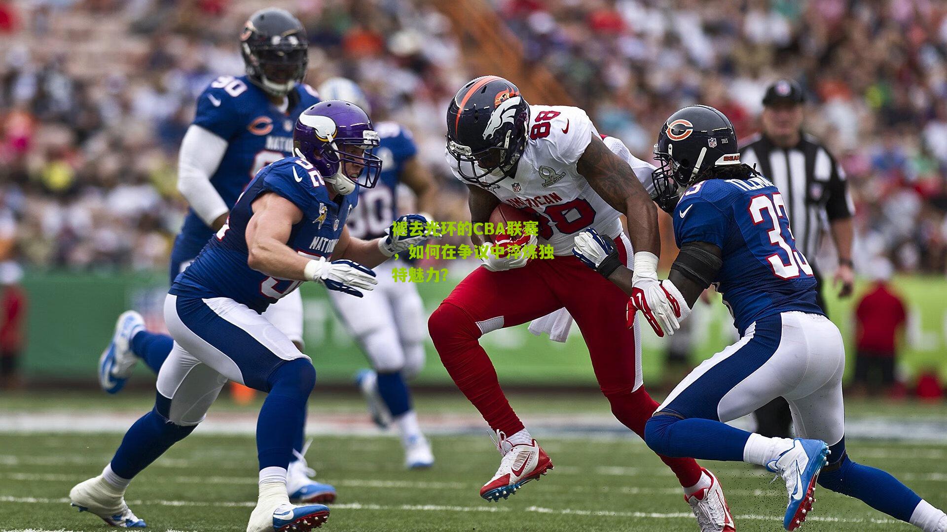 褪去光环的CBA联赛,如何在争议中淬炼独特魅力?