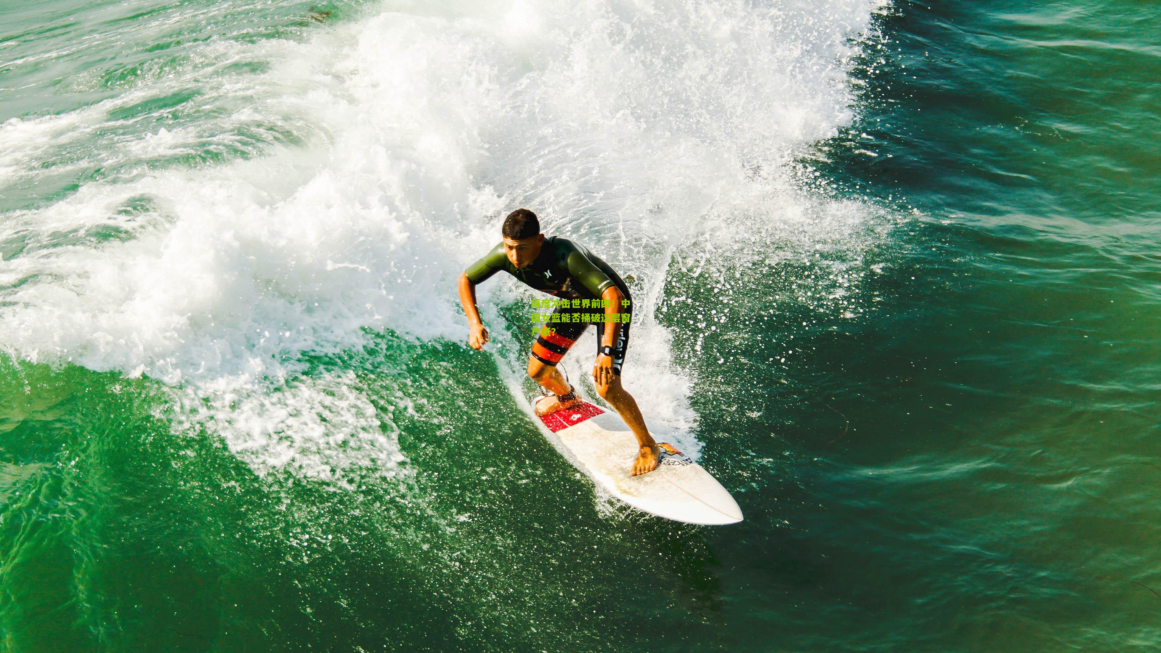 再度冲击世界前四!中国女篮能否捅破这层窗户纸?