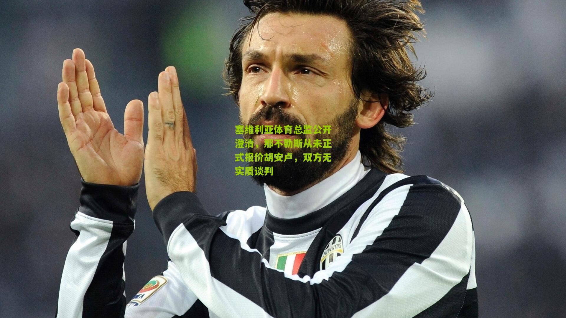 塞维利亚体育总监公开澄清，那不勒斯从未正式报价胡安卢，双方无实质谈判