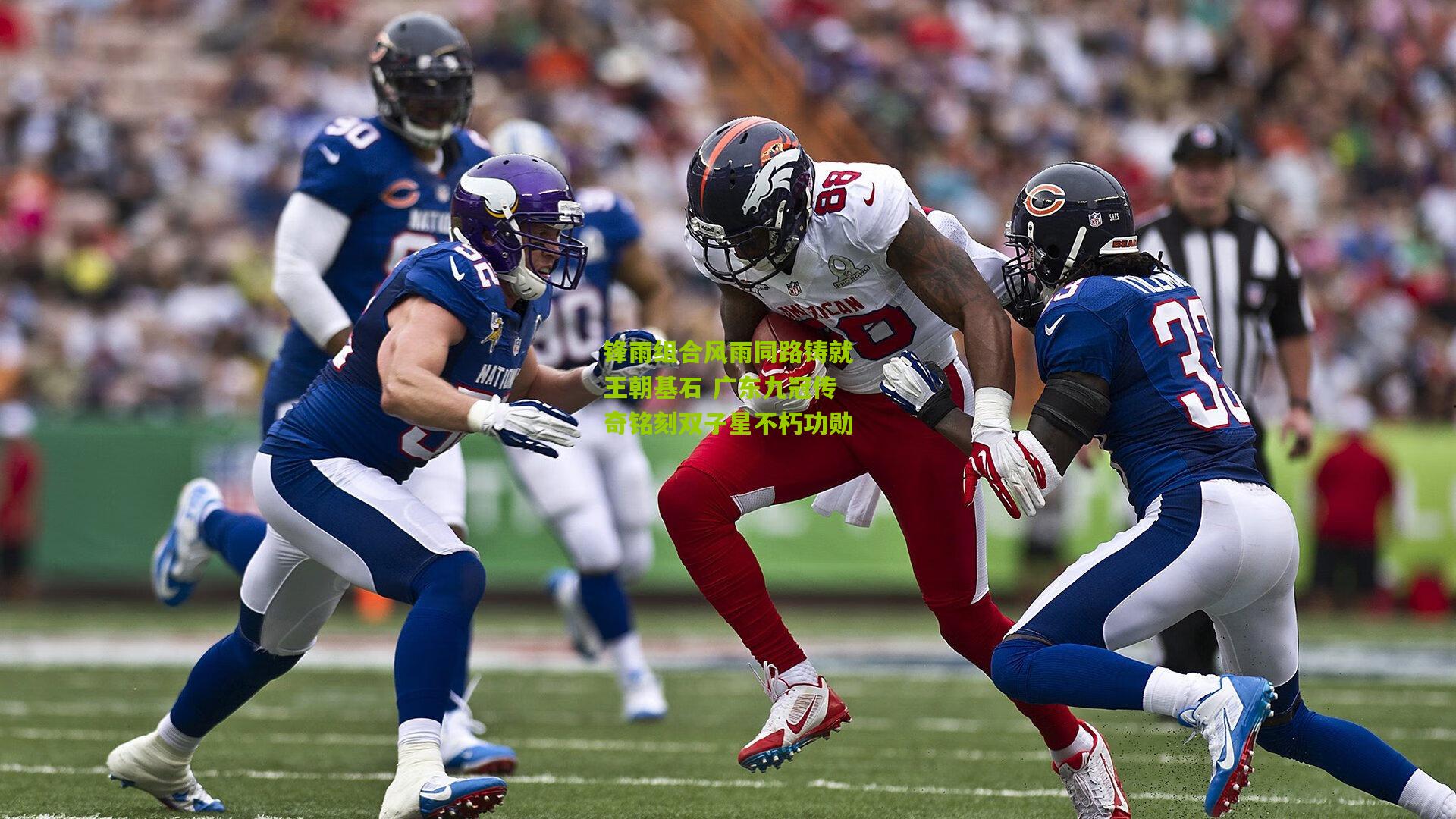 锋雨组合风雨同路铸就王朝基石 广东九冠传奇铭刻双子星不朽功勋