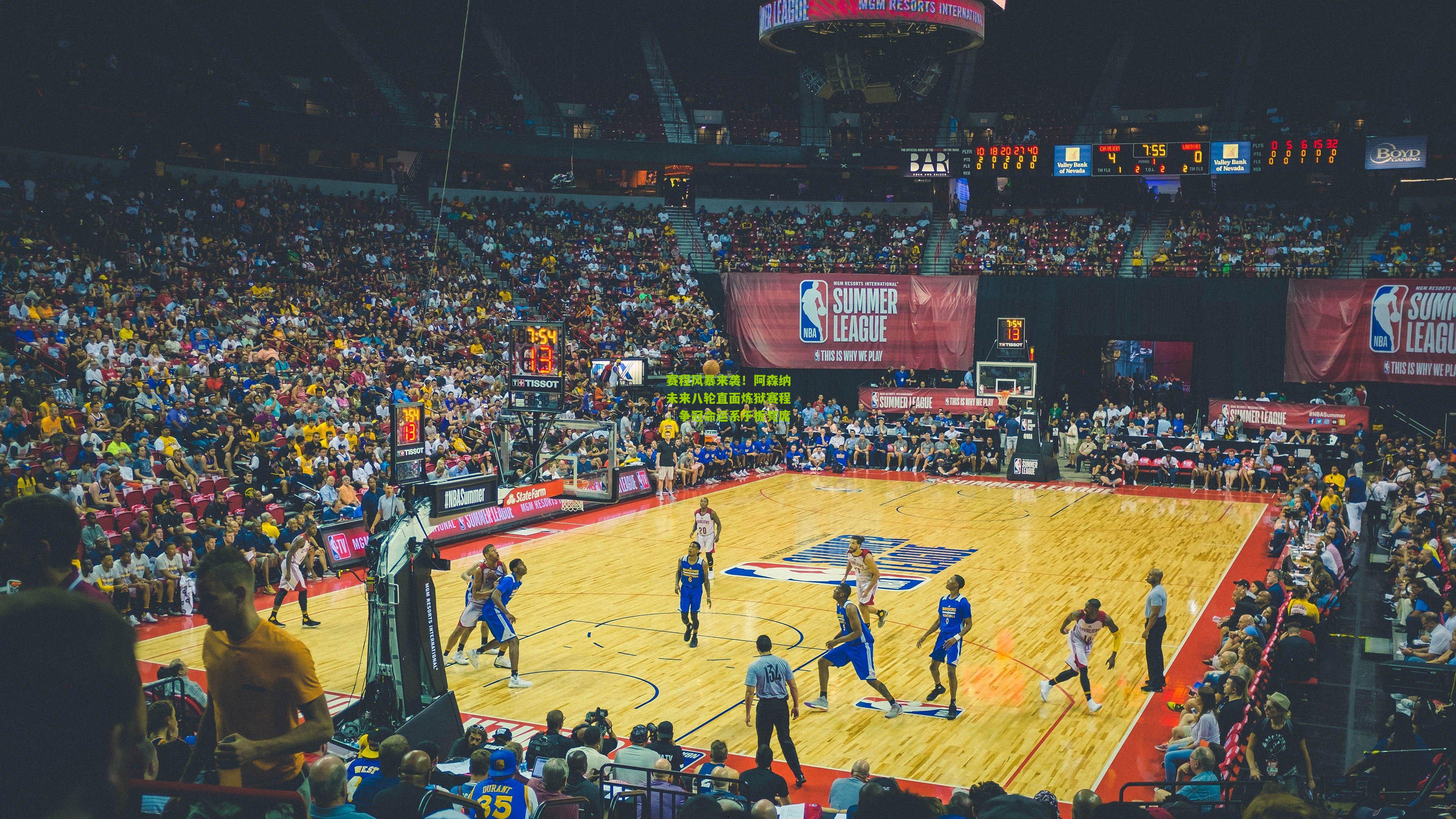 赛程风暴来袭!阿森纳未来八轮直面炼狱赛程,争冠命运系于板凳席