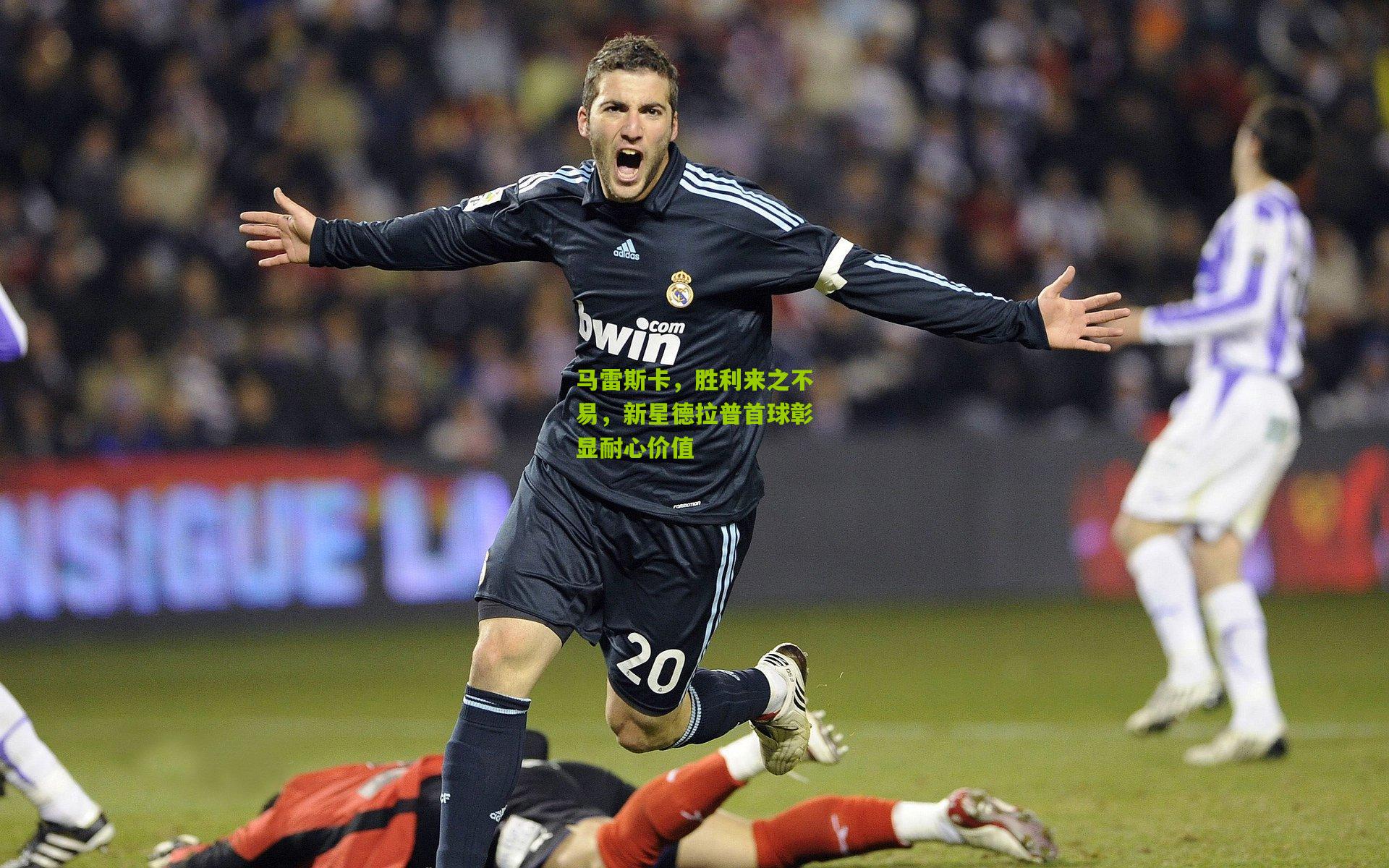 马雷斯卡，胜利来之不易，新星德拉普首球彰显耐心价值