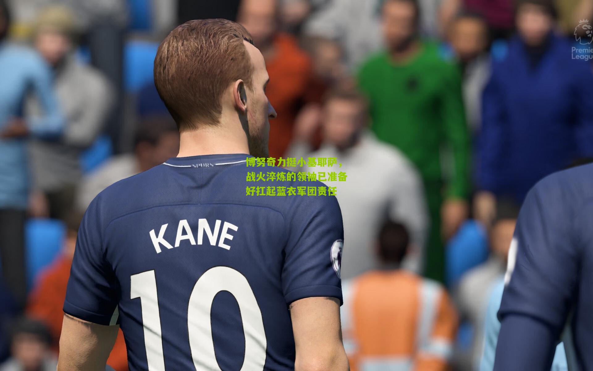 博努奇力挺小基耶萨，战火淬炼的领袖已准备好扛起蓝衣军团责任