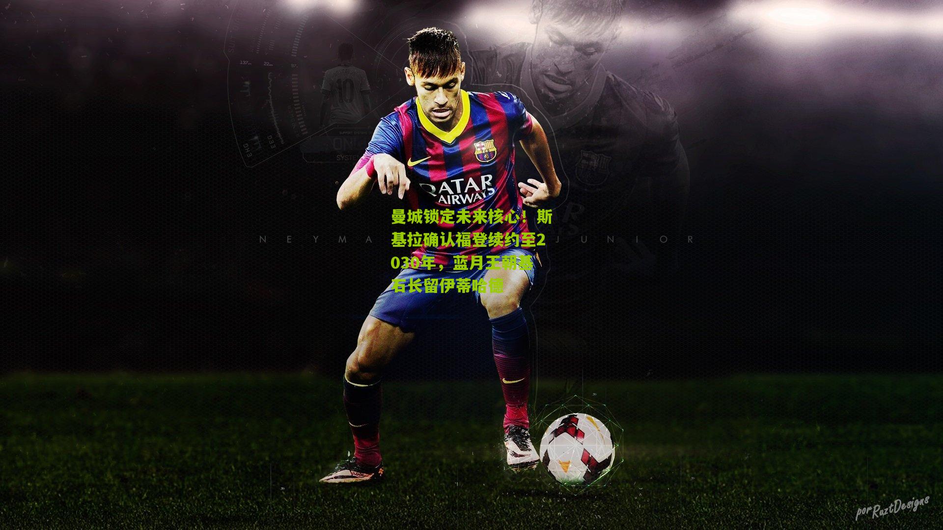 曼城锁定未来核心！斯基拉确认福登续约至2030年，蓝月王朝基石长留伊蒂哈德