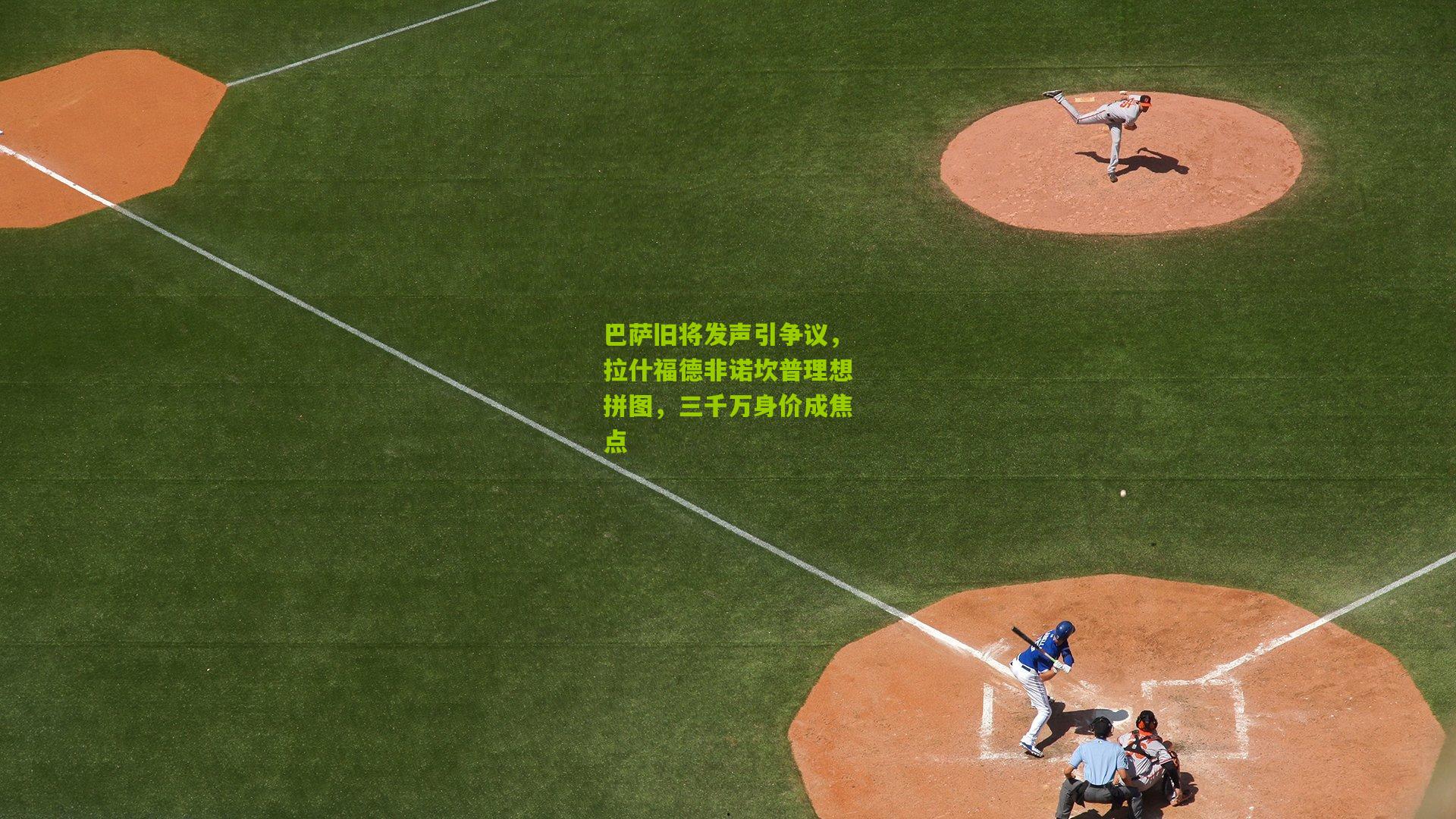 巴萨旧将发声引争议，拉什福德非诺坎普理想拼图，三千万身价成焦点