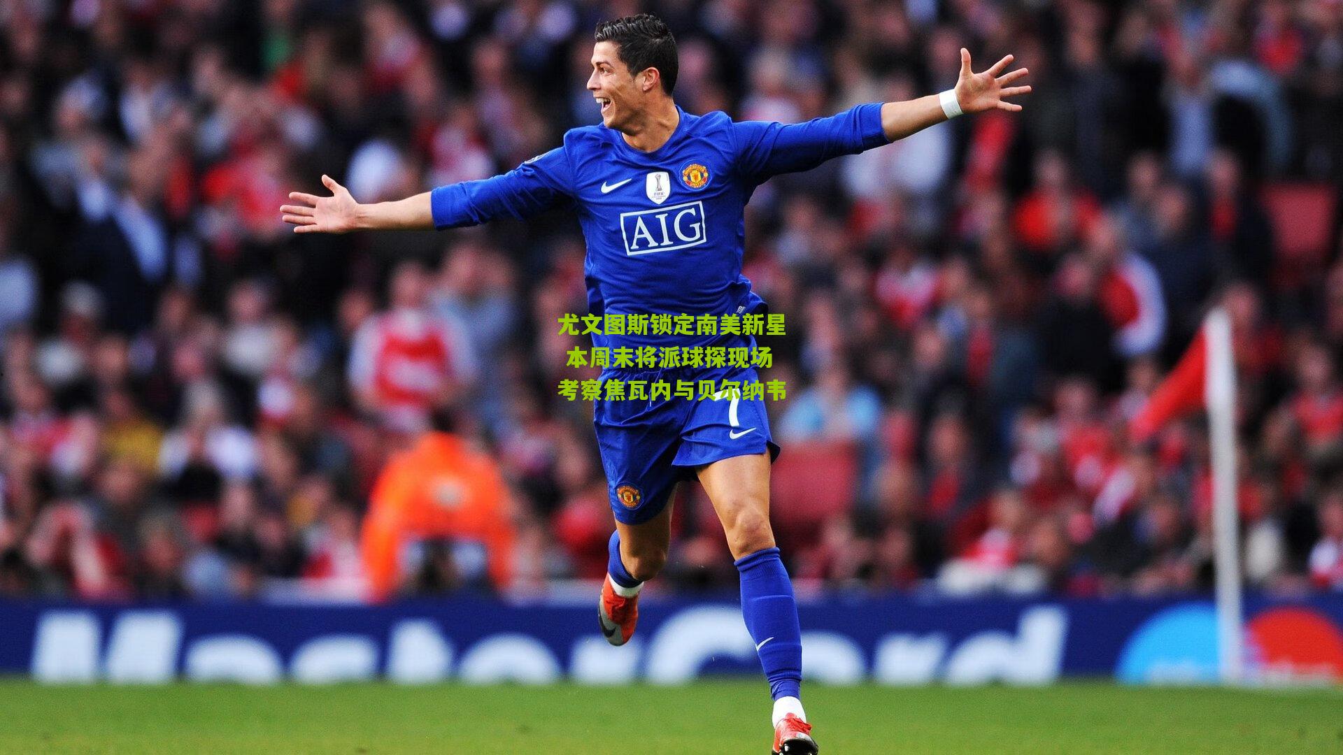 尤文图斯锁定南美新星 本周末将派球探现场考察焦瓦内与贝尔纳韦