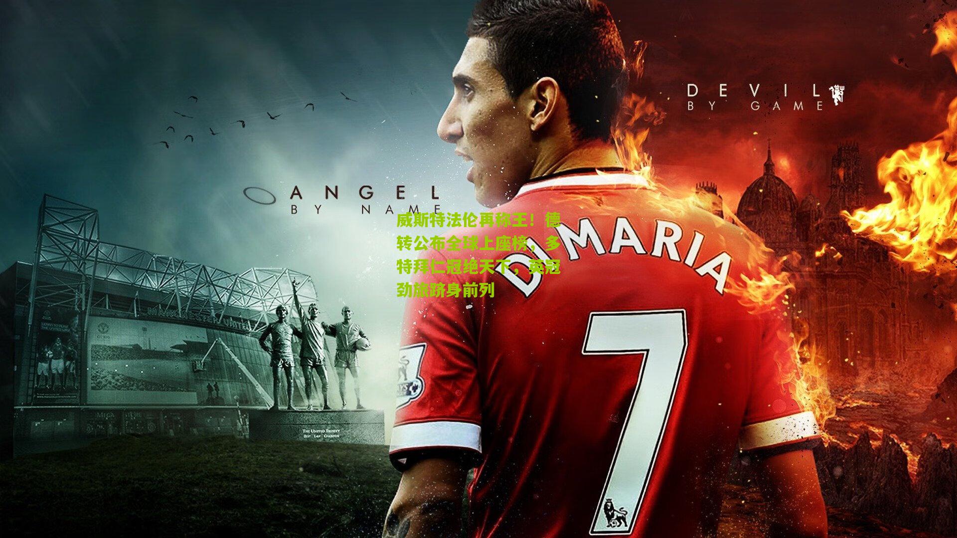 威斯特法伦再称王！德转公布全球上座榜，多特拜仁冠绝天下，英冠劲旅跻身前列