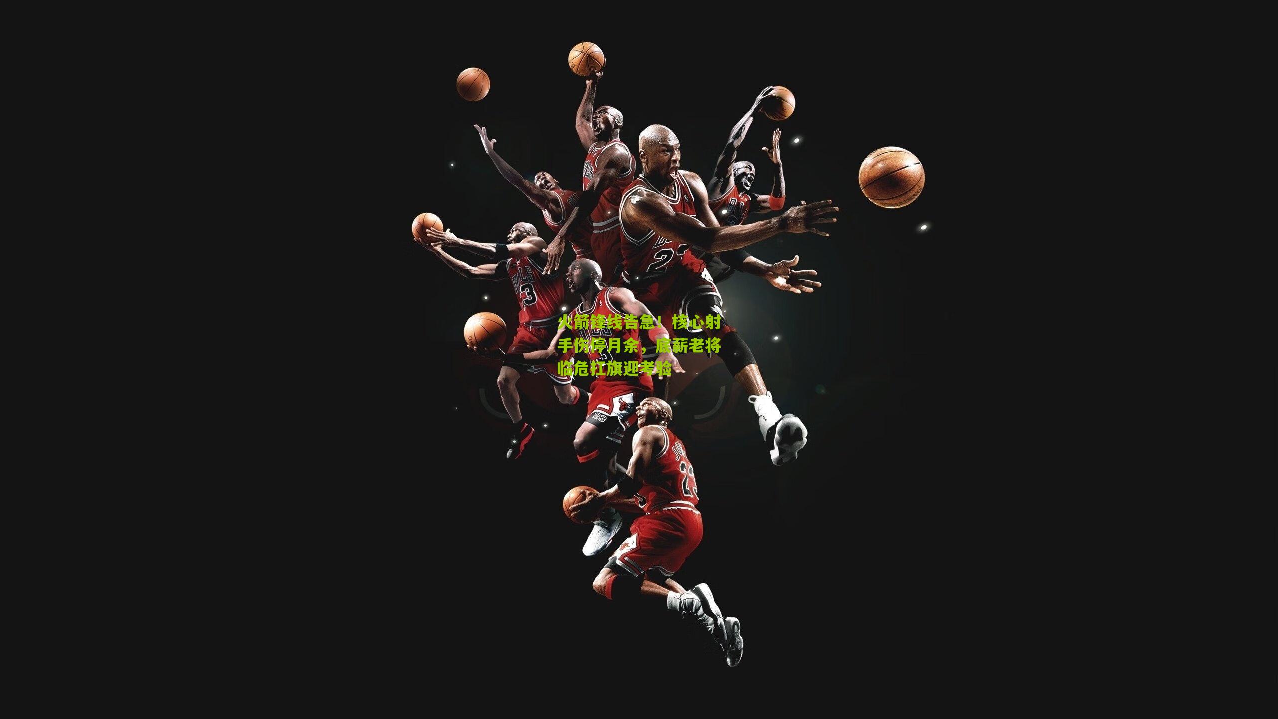 火箭锋线告急！核心射手伤停月余，底薪老将临危扛旗迎考验