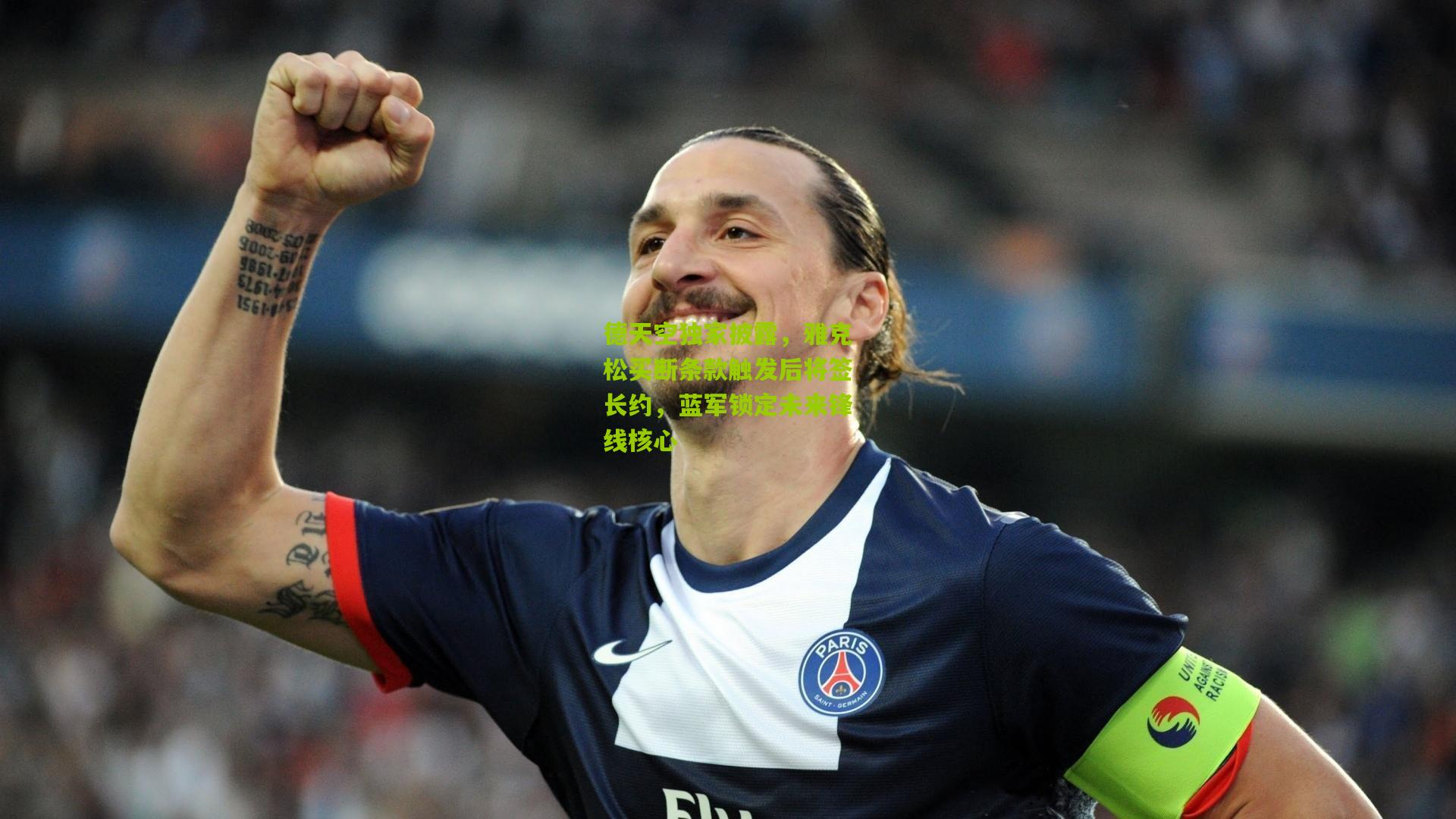 德天空独家披露,雅克松买断条款触发后将签长约,蓝军锁定未来锋线核心
