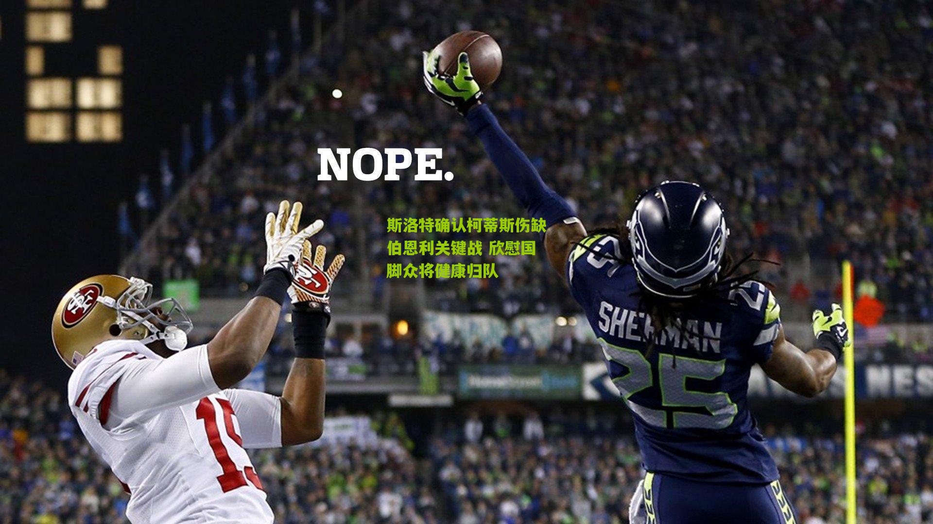 斯洛特确认柯蒂斯伤缺伯恩利关键战 欣慰国脚众将健康归队