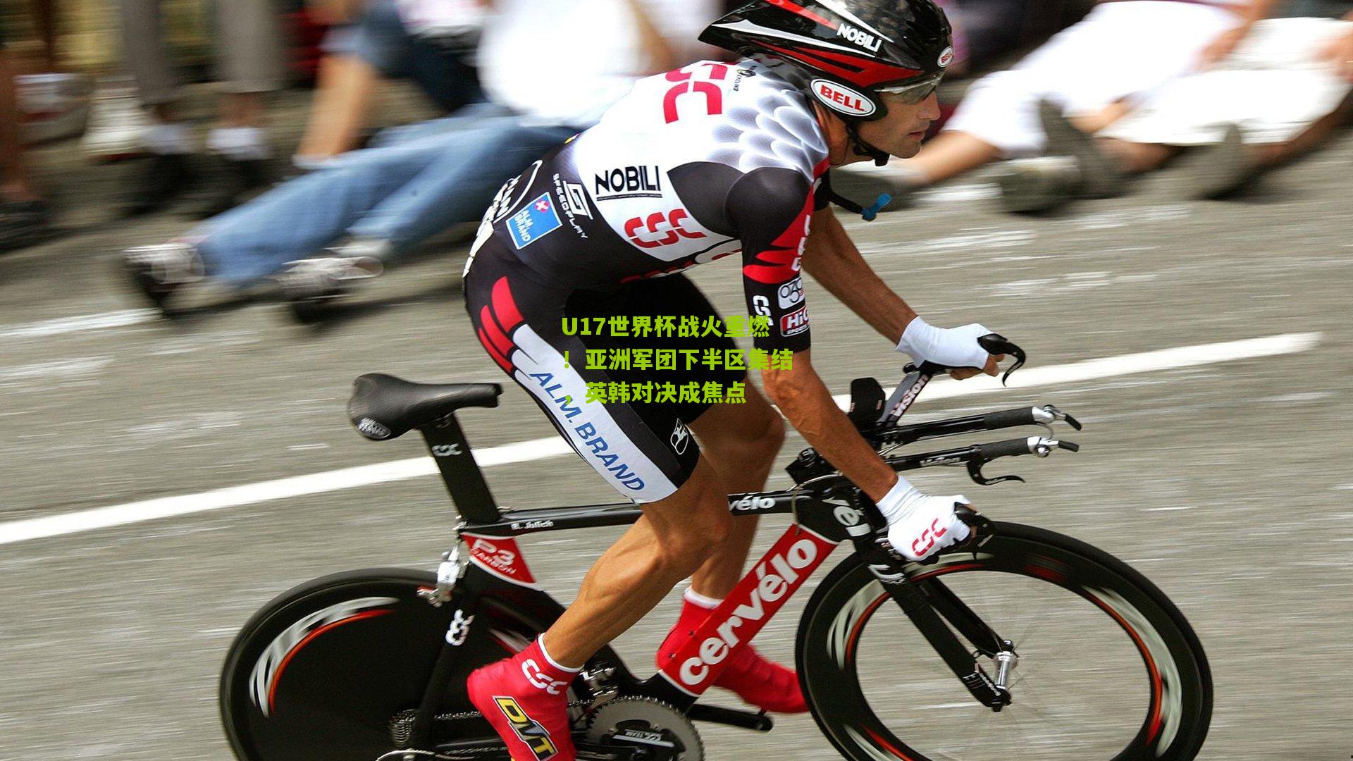 U17世界杯战火重燃!亚洲军团下半区集结,英韩对决成焦点